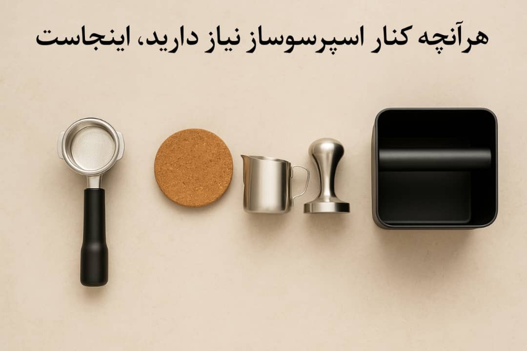 لوازم جانبی قهوه