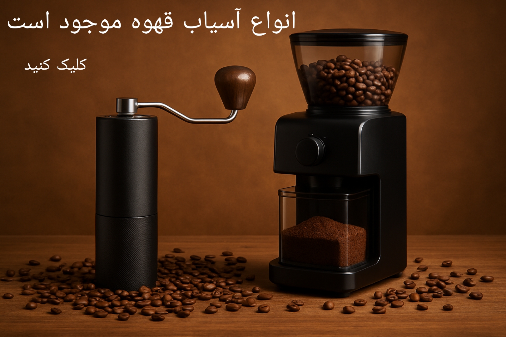 آسیاب قهوه 