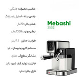 مباشی ۲۵۰۲